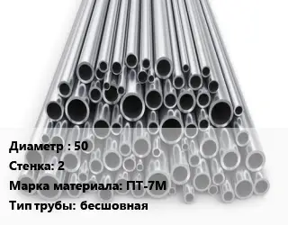 Труба титановая 50 s=2 Марка: ПТ-7М бесшовная